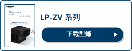 下載LP-ZV型錄