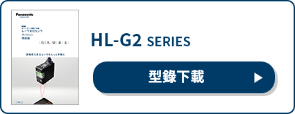 HL-G2英文型錄下載